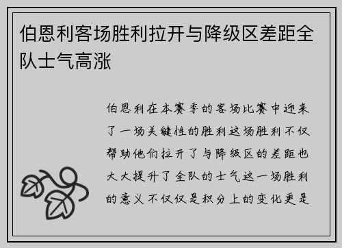 伯恩利客场胜利拉开与降级区差距全队士气高涨