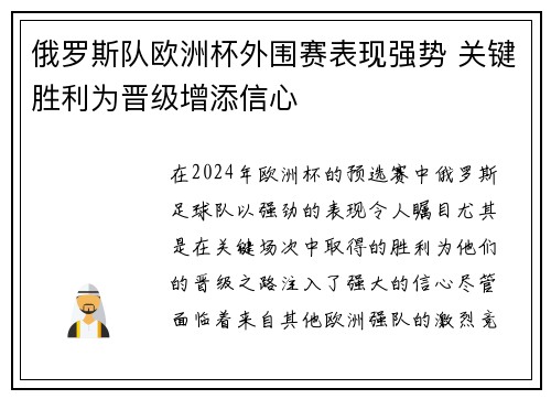 俄罗斯队欧洲杯外围赛表现强势 关键胜利为晋级增添信心