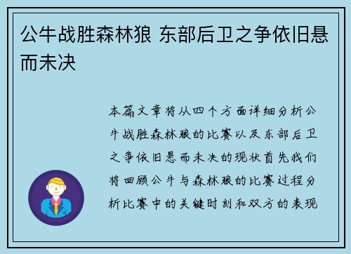 公牛战胜森林狼 东部后卫之争依旧悬而未决