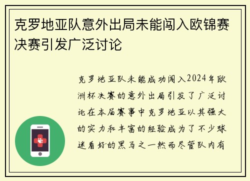 克罗地亚队意外出局未能闯入欧锦赛决赛引发广泛讨论