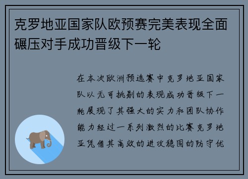 克罗地亚国家队欧预赛完美表现全面碾压对手成功晋级下一轮