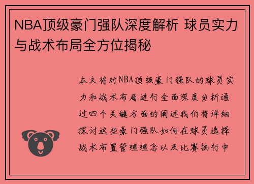 NBA顶级豪门强队深度解析 球员实力与战术布局全方位揭秘