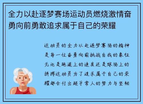 全力以赴逐梦赛场运动员燃烧激情奋勇向前勇敢追求属于自己的荣耀