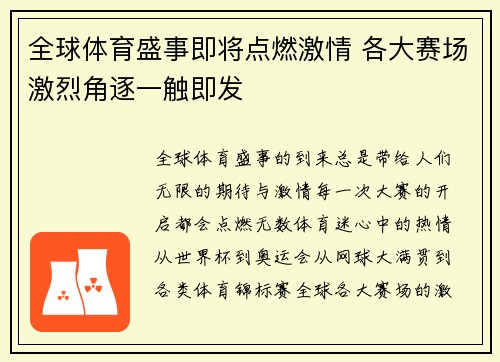 全球体育盛事即将点燃激情 各大赛场激烈角逐一触即发