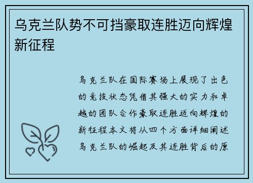 乌克兰队势不可挡豪取连胜迈向辉煌新征程