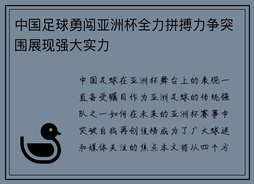 中国足球勇闯亚洲杯全力拼搏力争突围展现强大实力