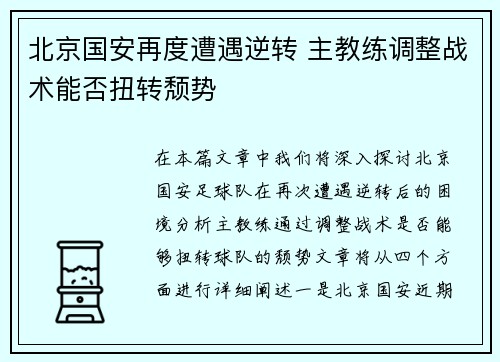 北京国安再度遭遇逆转 主教练调整战术能否扭转颓势