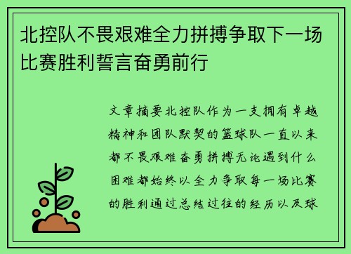 北控队不畏艰难全力拼搏争取下一场比赛胜利誓言奋勇前行
