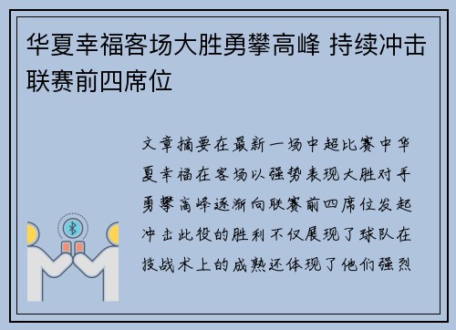 华夏幸福客场大胜勇攀高峰 持续冲击联赛前四席位
