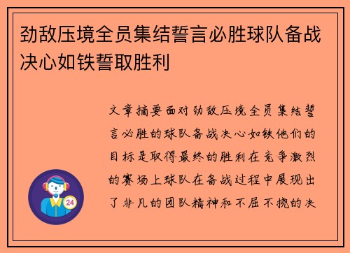 劲敌压境全员集结誓言必胜球队备战决心如铁誓取胜利