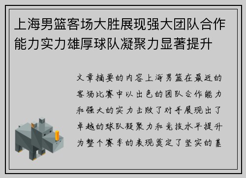 上海男篮客场大胜展现强大团队合作能力实力雄厚球队凝聚力显著提升