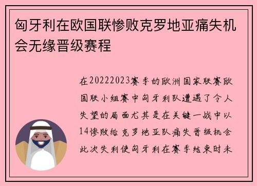 匈牙利在欧国联惨败克罗地亚痛失机会无缘晋级赛程