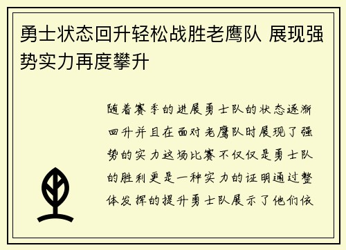 勇士状态回升轻松战胜老鹰队 展现强势实力再度攀升