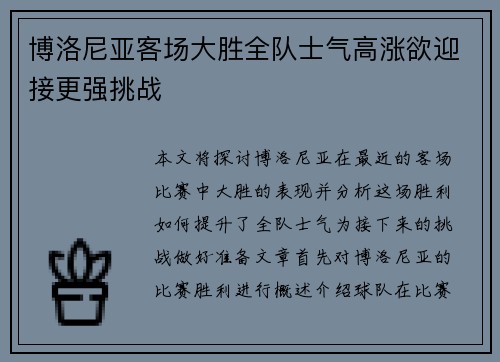 博洛尼亚客场大胜全队士气高涨欲迎接更强挑战