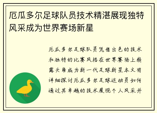 厄瓜多尔足球队员技术精湛展现独特风采成为世界赛场新星