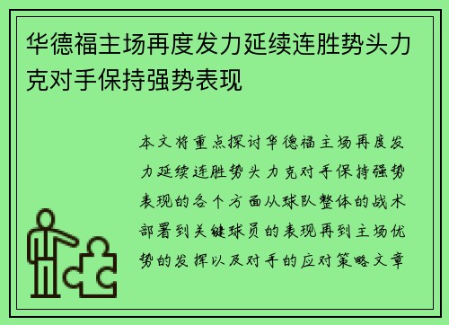华德福主场再度发力延续连胜势头力克对手保持强势表现