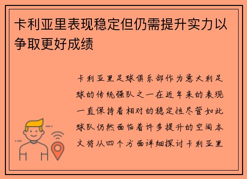 卡利亚里表现稳定但仍需提升实力以争取更好成绩
