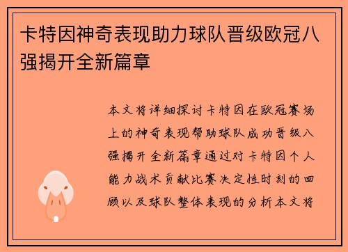 卡特因神奇表现助力球队晋级欧冠八强揭开全新篇章
