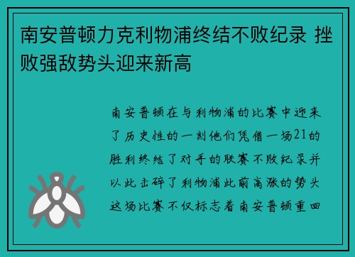 南安普顿力克利物浦终结不败纪录 挫败强敌势头迎来新高