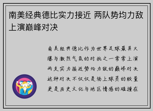 南美经典德比实力接近 两队势均力敌上演巅峰对决