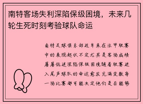 南特客场失利深陷保级困境，未来几轮生死时刻考验球队命运