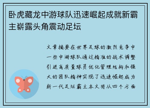 卧虎藏龙中游球队迅速崛起成就新霸主崭露头角震动足坛