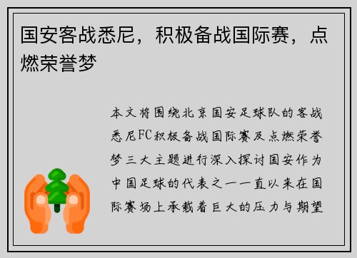 国安客战悉尼，积极备战国际赛，点燃荣誉梦