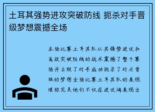 土耳其强势进攻突破防线 扼杀对手晋级梦想震撼全场