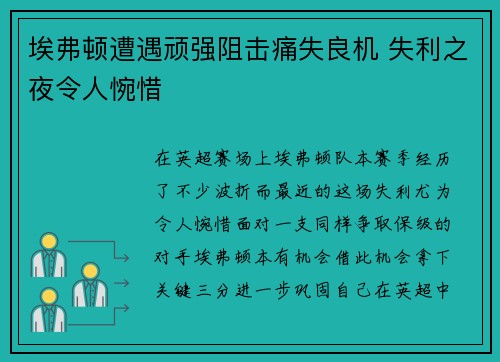 埃弗顿遭遇顽强阻击痛失良机 失利之夜令人惋惜