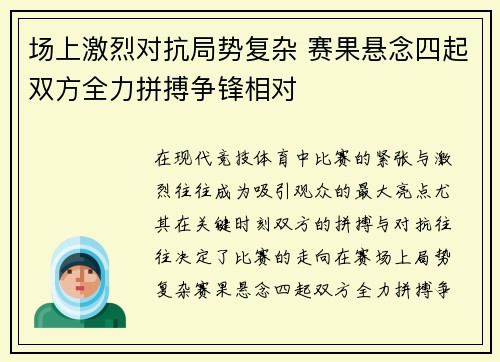 场上激烈对抗局势复杂 赛果悬念四起双方全力拼搏争锋相对