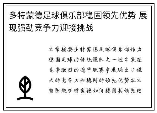 多特蒙德足球俱乐部稳固领先优势 展现强劲竞争力迎接挑战