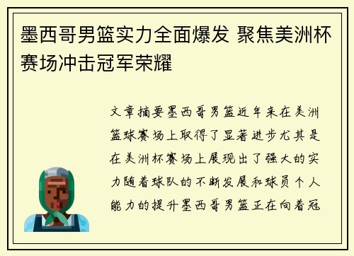 墨西哥男篮实力全面爆发 聚焦美洲杯赛场冲击冠军荣耀
