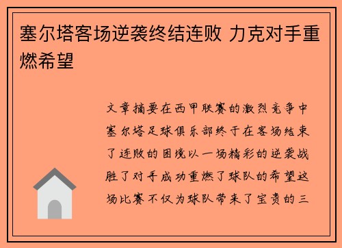 塞尔塔客场逆袭终结连败 力克对手重燃希望