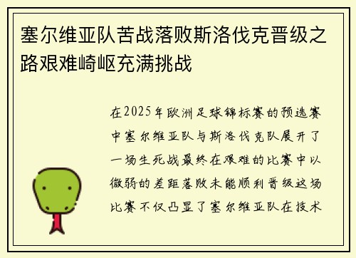 塞尔维亚队苦战落败斯洛伐克晋级之路艰难崎岖充满挑战