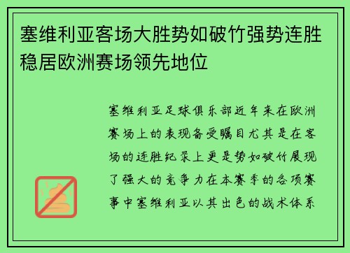 塞维利亚客场大胜势如破竹强势连胜稳居欧洲赛场领先地位