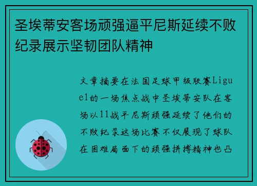 圣埃蒂安客场顽强逼平尼斯延续不败纪录展示坚韧团队精神
