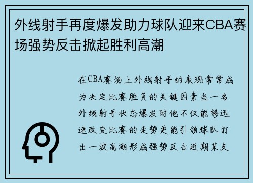 外线射手再度爆发助力球队迎来CBA赛场强势反击掀起胜利高潮