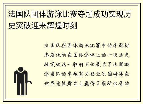法国队团体游泳比赛夺冠成功实现历史突破迎来辉煌时刻