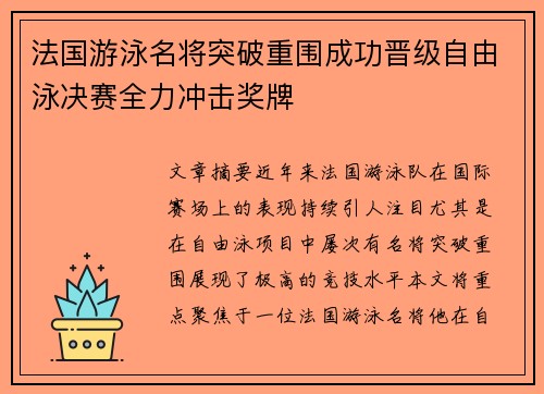 法国游泳名将突破重围成功晋级自由泳决赛全力冲击奖牌