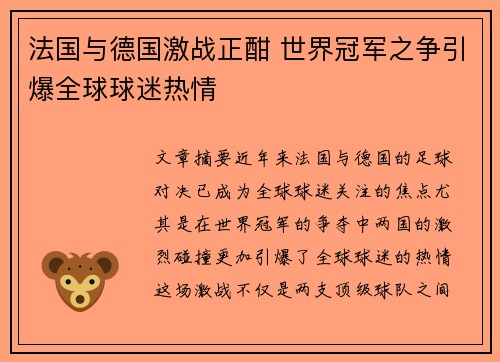 法国与德国激战正酣 世界冠军之争引爆全球球迷热情