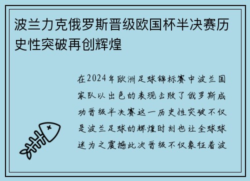 波兰力克俄罗斯晋级欧国杯半决赛历史性突破再创辉煌