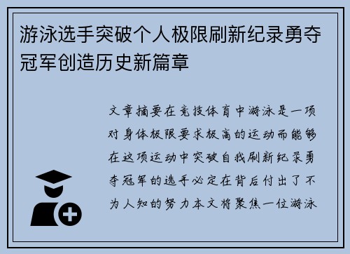 游泳选手突破个人极限刷新纪录勇夺冠军创造历史新篇章