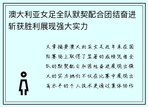 澳大利亚女足全队默契配合团结奋进斩获胜利展现强大实力