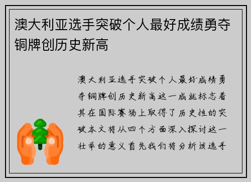 澳大利亚选手突破个人最好成绩勇夺铜牌创历史新高