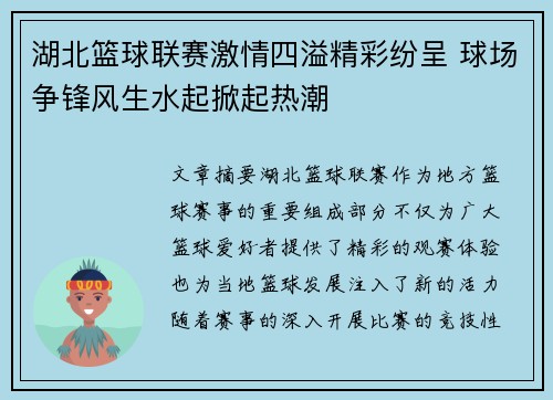 湖北篮球联赛激情四溢精彩纷呈 球场争锋风生水起掀起热潮