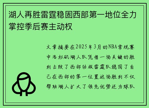 湖人再胜雷霆稳固西部第一地位全力掌控季后赛主动权