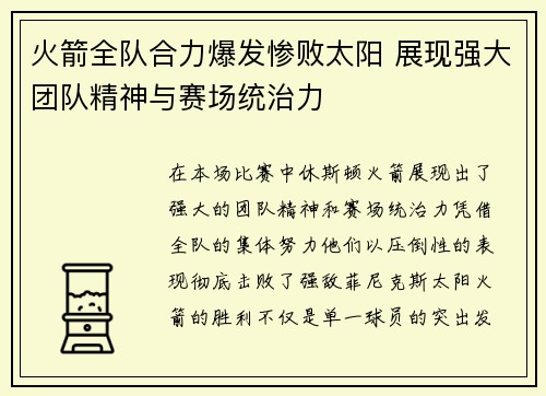 火箭全队合力爆发惨败太阳 展现强大团队精神与赛场统治力