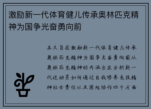 激励新一代体育健儿传承奥林匹克精神为国争光奋勇向前