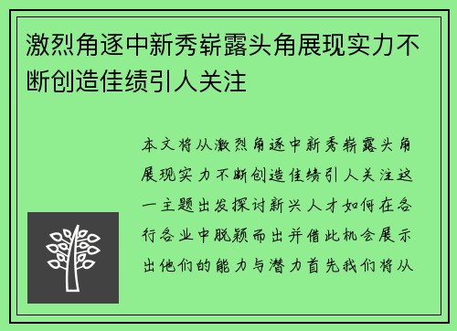 激烈角逐中新秀崭露头角展现实力不断创造佳绩引人关注