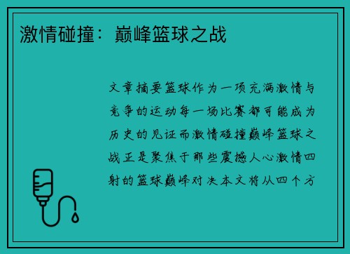 激情碰撞：巅峰篮球之战